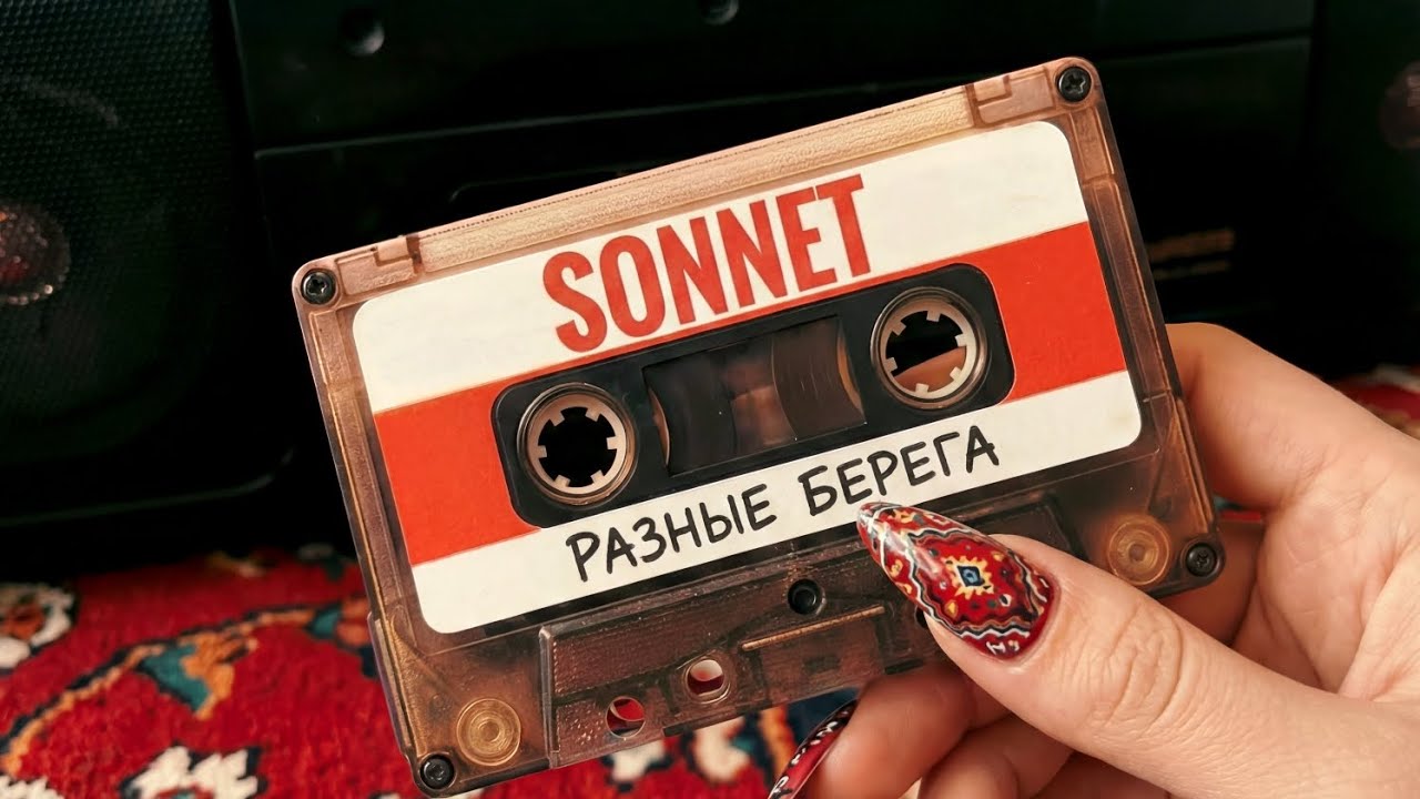 SONNET - Разные берега (клубняк)