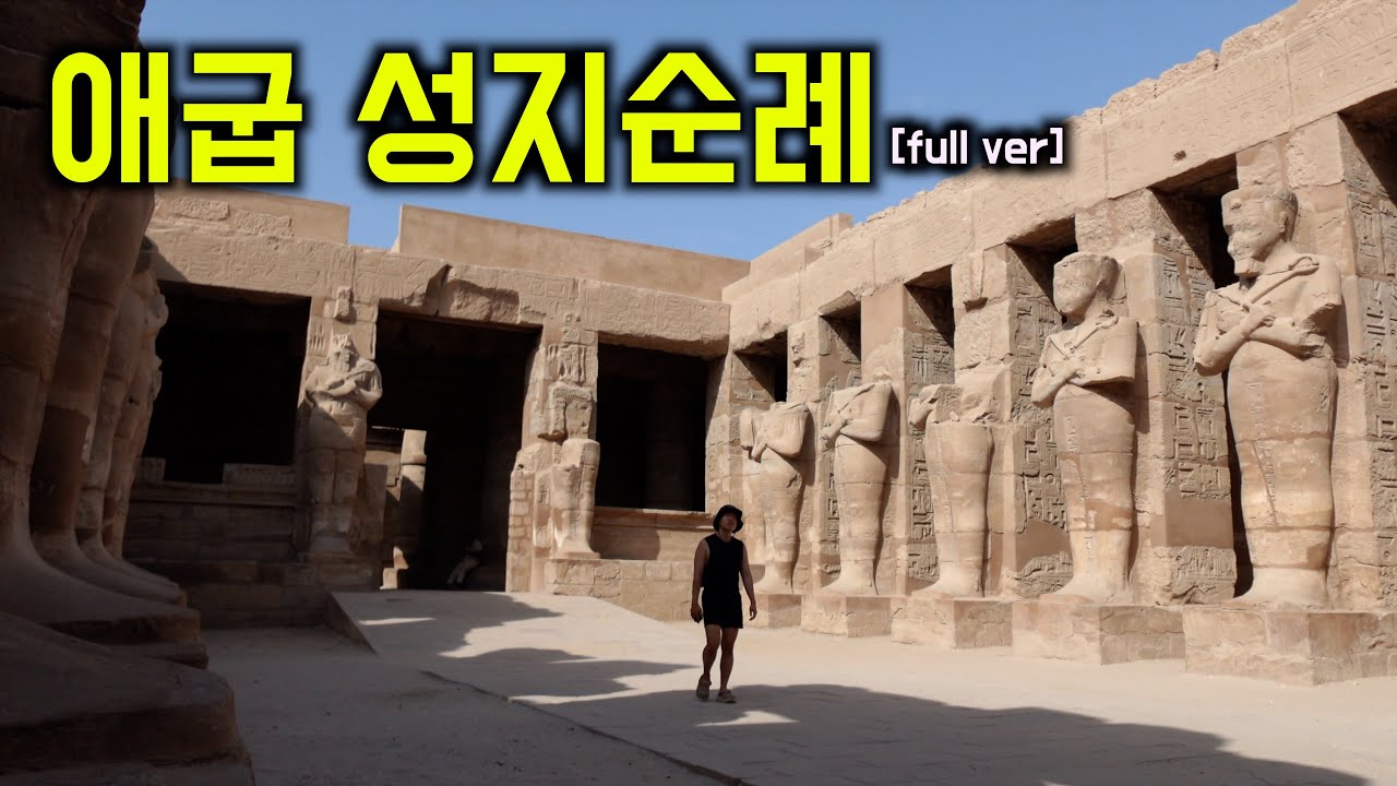 이집트 성지순례 풀버전 | 나일강에서 시내산까지, 성경이 살아서 흐르는 곳