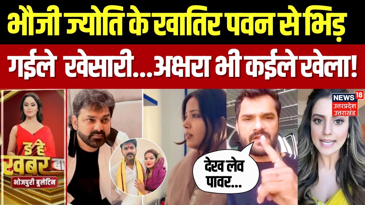 Bihar Election 2025: Pawan Singh के खिलाफ Khesari Lal Yadav खोल दिहले मोर्चा | Jyoti Singh | Akshra