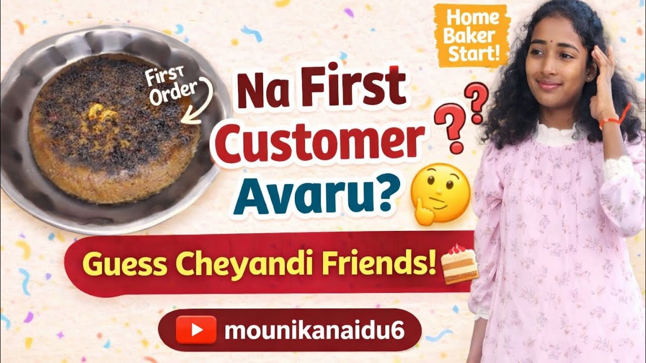 నేను   cake business మొదలు పెట్టాము మన first customer ఎవరు తెలుసా/@Mounikanaiduoffical6 