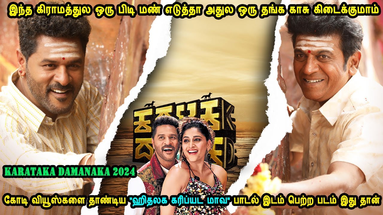 இந்த கிராமத்துல ஒரு பிடி மண் எடுத்தா அதுல ஒரு தங்க காசு கிடைக்குமாம் Telugu in Mr Tamilan Voice Over