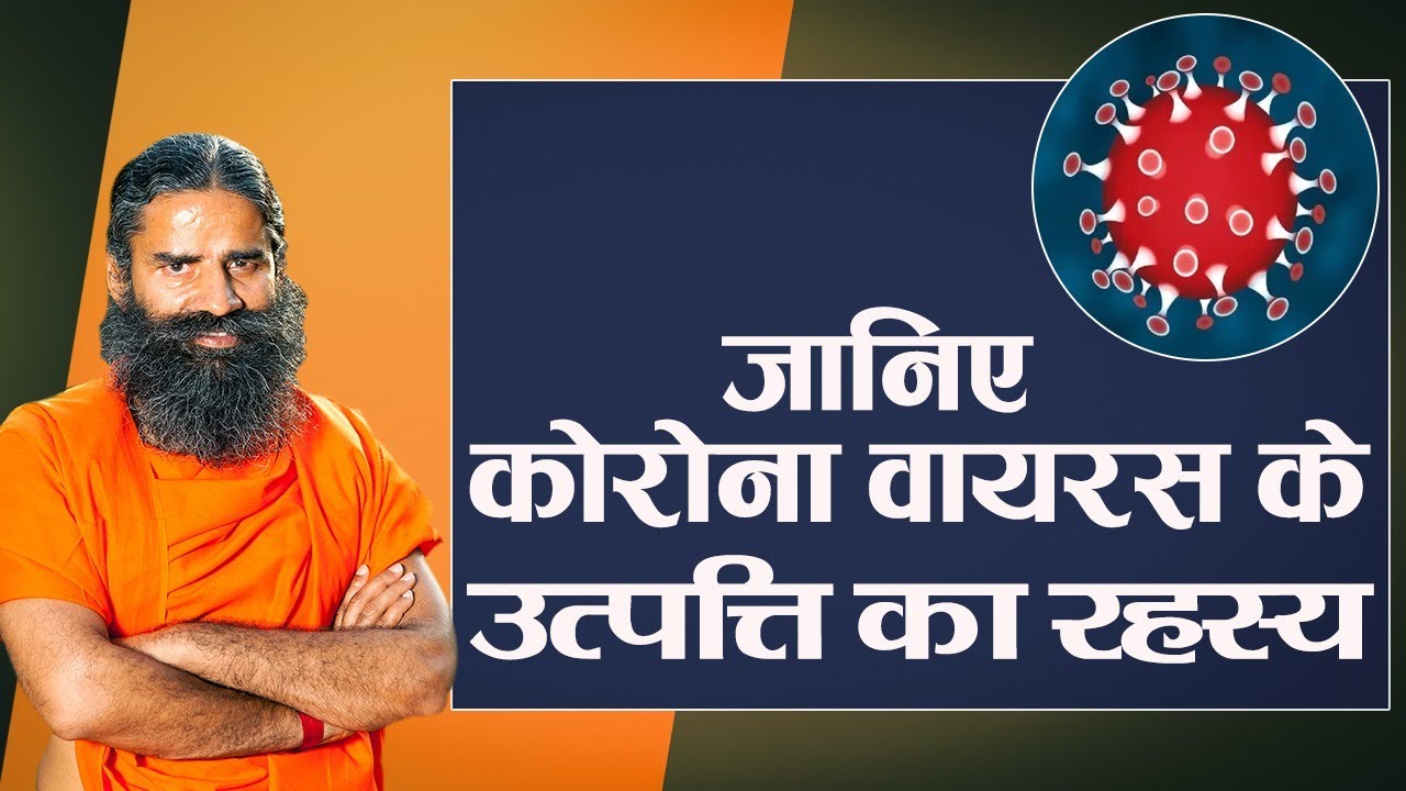 जानिए कोरोना वायरस के उत्पत्ति का रहस्य || Swami Ramdev