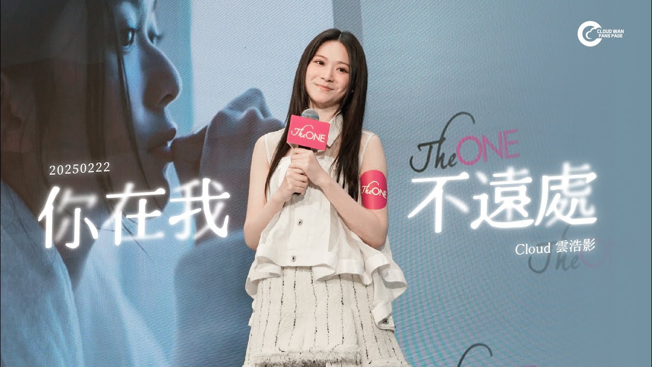 [4K]20250222  Cloud 雲浩影《雲的自述》、《你在我不遠處》@《你在我不遠處》MV首播