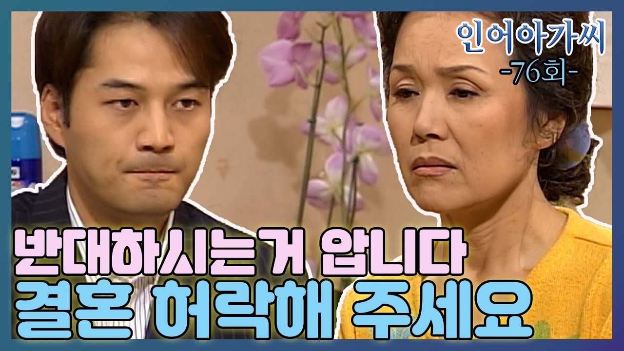 [인어아가씨] 76회ㅣ주왕은 결혼을 허락해달라고 아리영 엄마를 찾아오는데... MBC021017방송