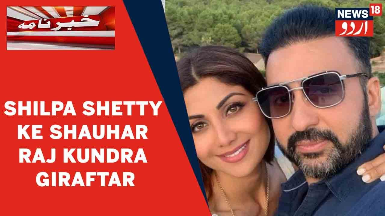 Actor Shilpa Shetty Ke Shauhar Raj Kundra Porn Films Case Mein Giraftar | News18 Urdu