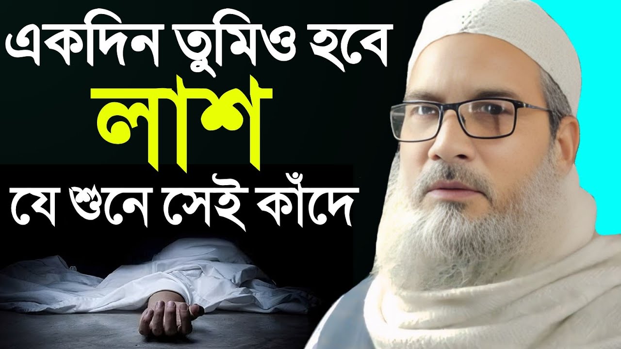 একদিন তুমিও হবে লাশ যে শুনে সেই কাঁদে | Maulana Badruddoja Nadvi 