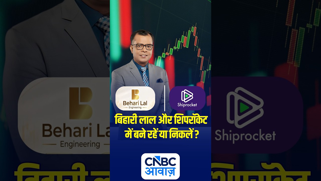 Shiprocket और बिहारी लाल में बने रहें या निकलें? जानें Anuj Singhal की राय | #shorts