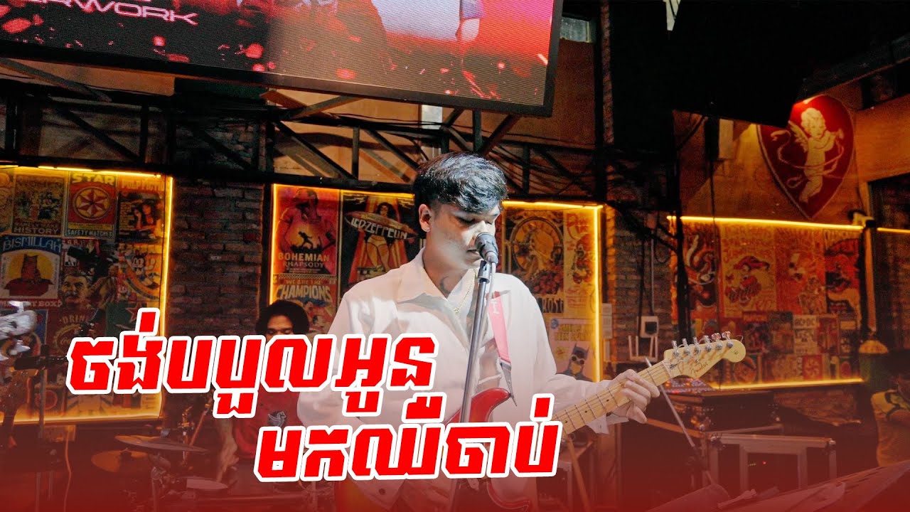 Davit | ចង់បបួលអូនមកឈឺចាប់ | Live Band Cover