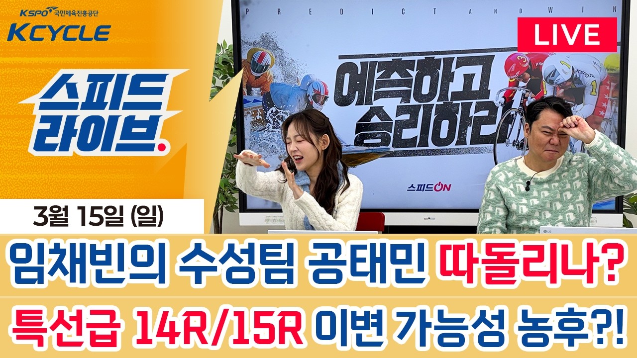 [경륜 LIVE] 스피드 라이브! [3월 15일]｜🚴‍♂️ 임채빈의 수성팀 공태민을 따돌리나? / 특선급 14R 15R 이변 가능성 농후?!  #경륜 #스피드라이브 #kcycle