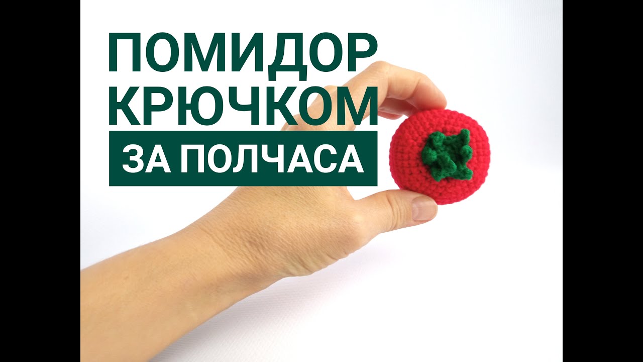 ВЫ НЕ СМОЖЕТЕ ОСТАНОВИТЬСЯ только на помидоре. Овощи крючком Помидор мастер-класс для начинающих