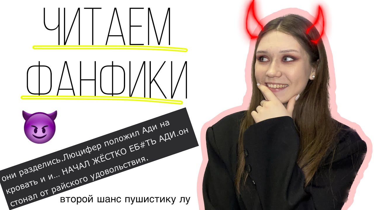 ЧИТАЕМ ФАНФИКИ ПО КЛУБУ РОМАНТИКИ #3/АДСКИЙ КРОССОВЕР И ВТОРОЙ ШАНС АВТОРУ ИЗ ПЕРВОГО ВЫПУСКА