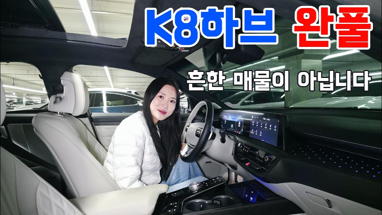 전국에 몇 대 없는 '찐' 완풀옵션 K8 하이브리드, 2023년식 시그니처 매물