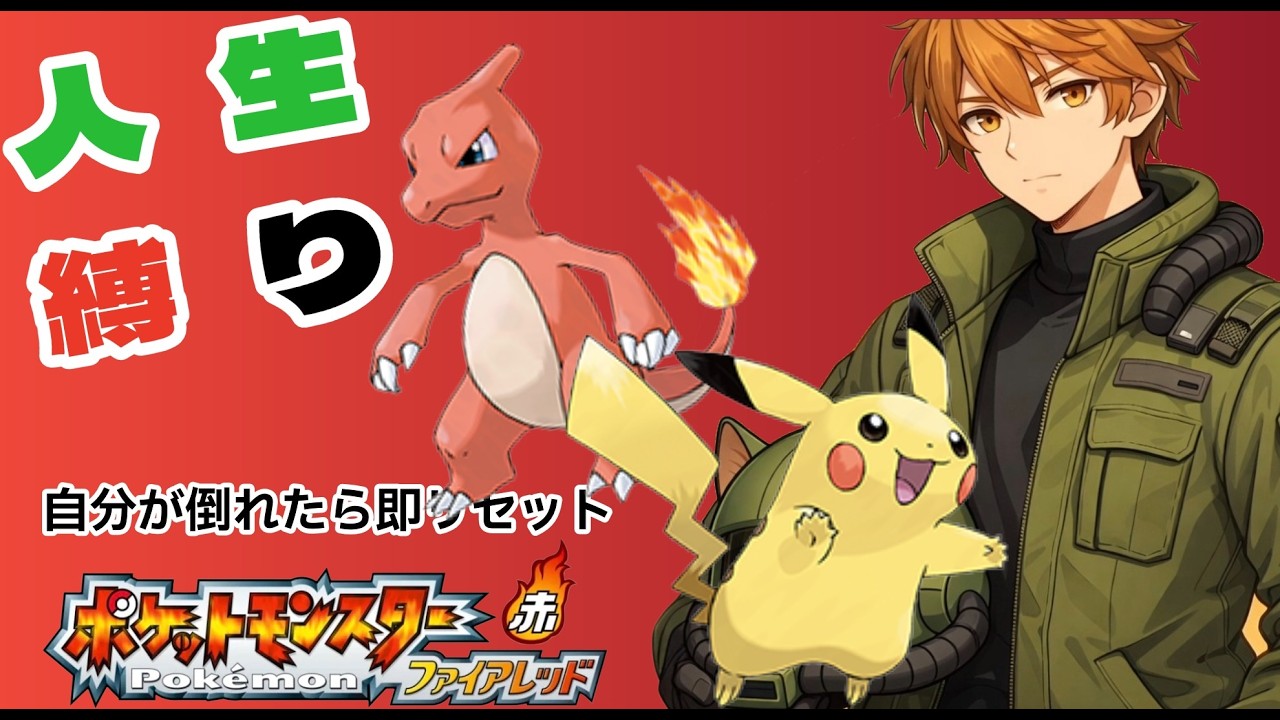 【ポケモンファイアレッド】初の縛りプレイ！？懐かしさ満点のポケモン人生縛り#３