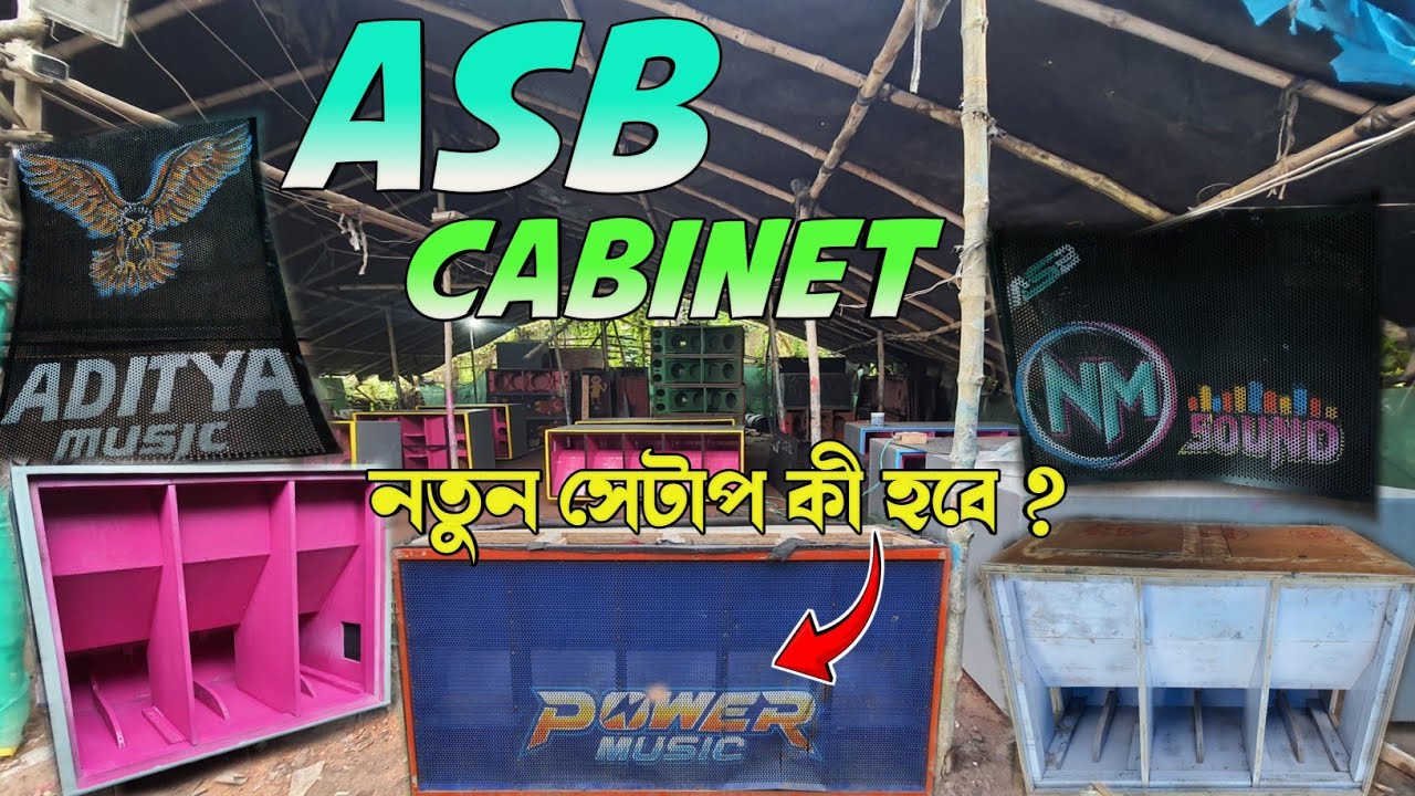 ASB CABINET এ এখন কী কী হচ্ছে || POWER MUSIC এর নতুন সেটাপ কী হবে ? || অনেক গুলো সেটাপ হচ্ছে || 