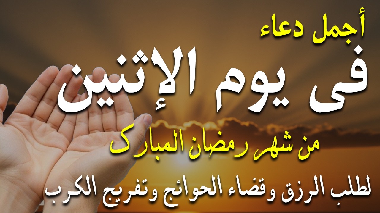 دعاء فى صباح يوم الإثنين 6 من شهر رمضان لطلب الرزق والفرج وقضاء الحوائج وتفريج الهم بإذن الله 💚