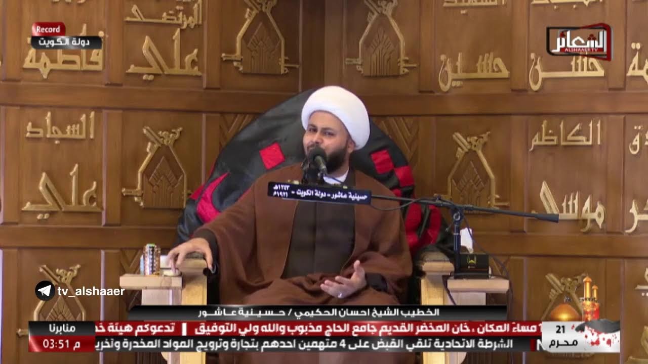 #تسجيل #دولة_الكويت الخطيب الشيخ احسان الحكيمي حسينية عاشور 20محرم 1444 هــ