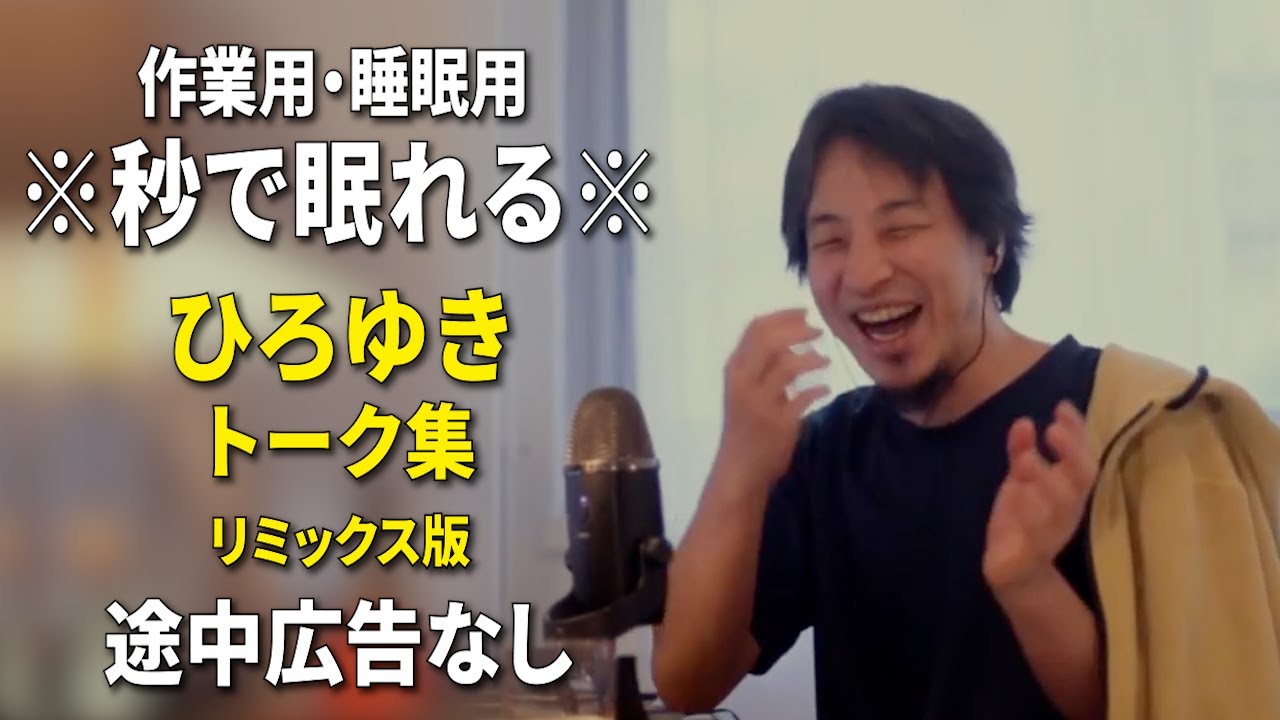 【睡眠用強化版ver.3.1】秒で眠れるひろゆきのトーク集 Vol.421【作業用にもオススメ 途中広告なし 集中・快眠音質・リミックス版】※10分後に画面が暗くなります