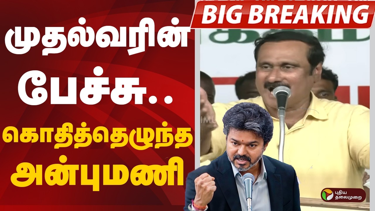 #BREAKING: முதல்வரின் பேச்சு.. கொதித்தெழுந்த அன்புமணி | PMK | Anbumani | CM Vijay