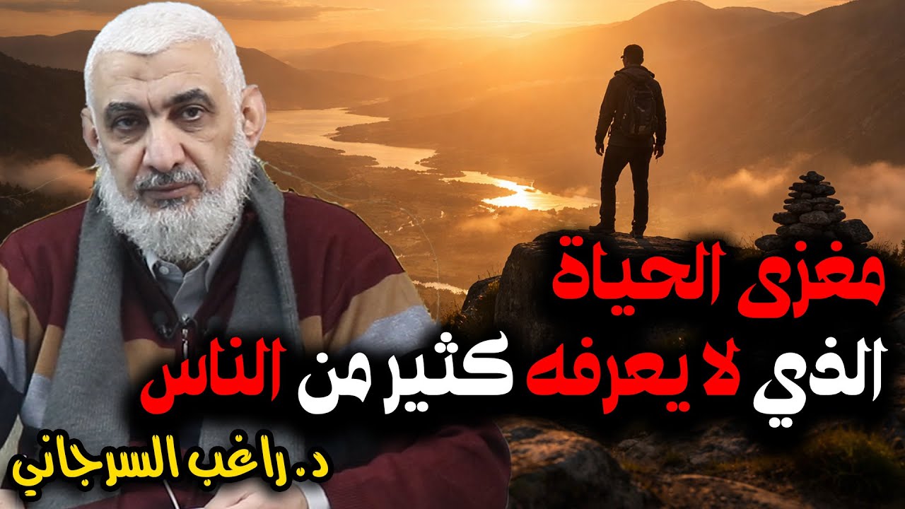 مغزى الحياة الذي لا يعرفه كثير من الناس
