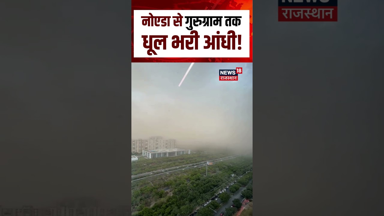 Delhi NCR Sand Storm : नोएडा से गुरूग्राम तक धूल भरी आंधी से छाया अंधेरा! | N18S |Noida Weather News