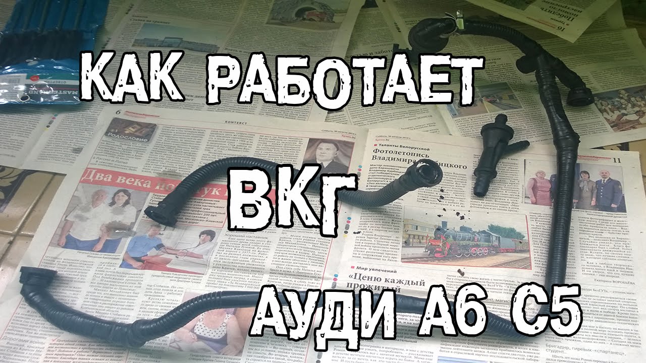 Как работает вентиляция картерных газов ВКГ Audi A6 C5 | Проверка клапана ВКГ