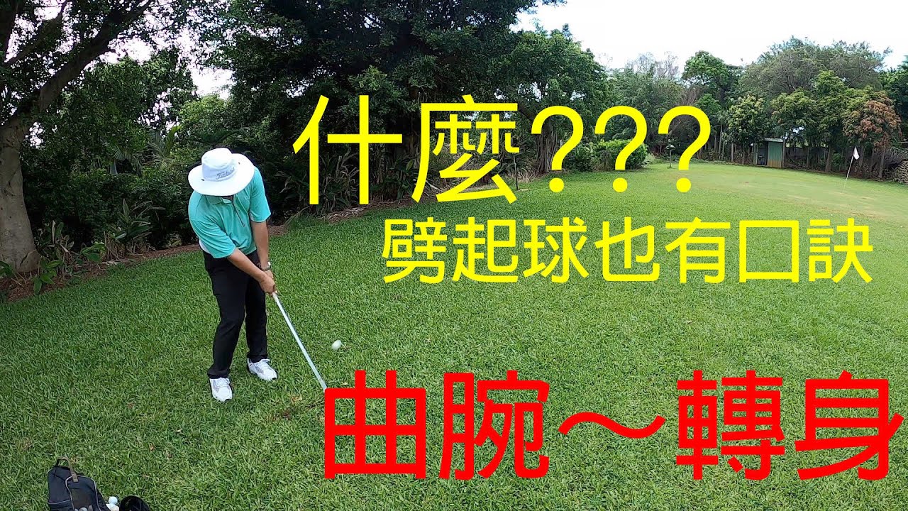 『摸嗨吧 YO』今天水電工高爾夫教練小蔡要教你打出漂亮的劈起球（pitching）站姿、打法、球位擺放、使用時機以及落點控制。什麼？劈起球也有口訣？？？曲腕～轉身 曲腕～轉身再一次曲腕～轉身