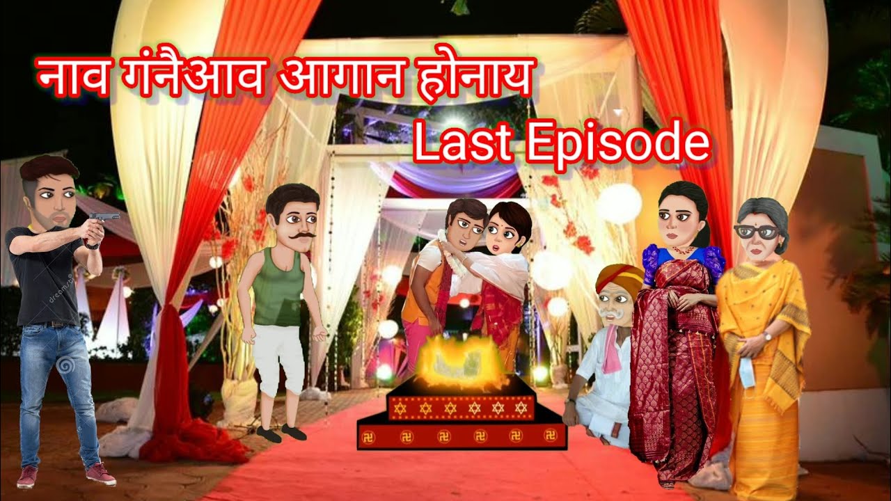 नाव गंनैआव आगान होनाय//(Last EP)//Nao Gongnwiao Agan Hwnai//Bodo Cartoon//Jabrobthai Bodo Cartoon