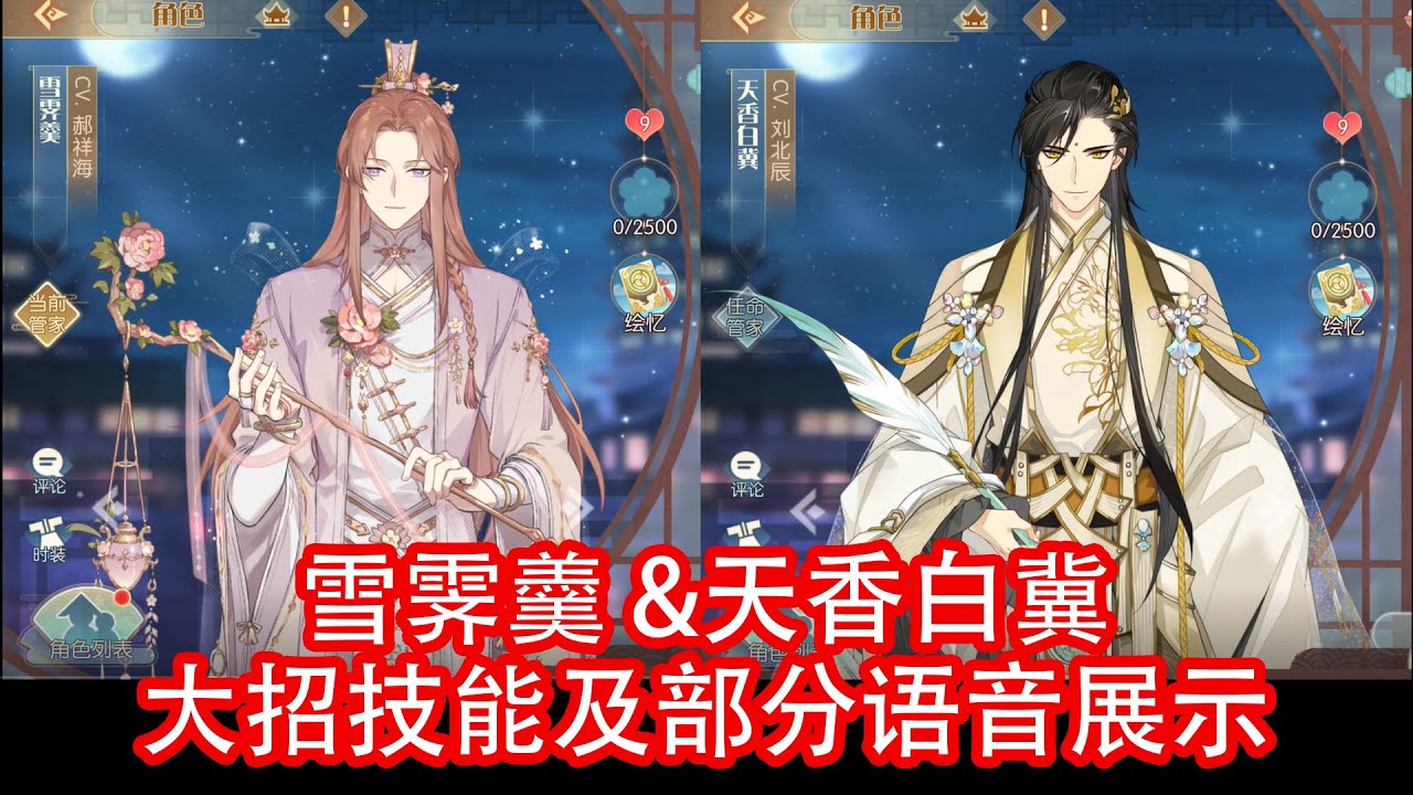 【陆服】食物语御品 雪霁羹 & 天香白冀 部分语音和技能展示