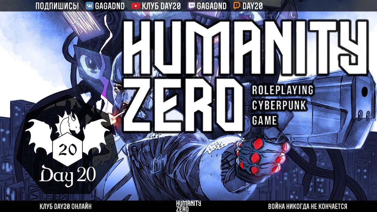 Humanity Zero | НРИ | Стрим клуба Day20