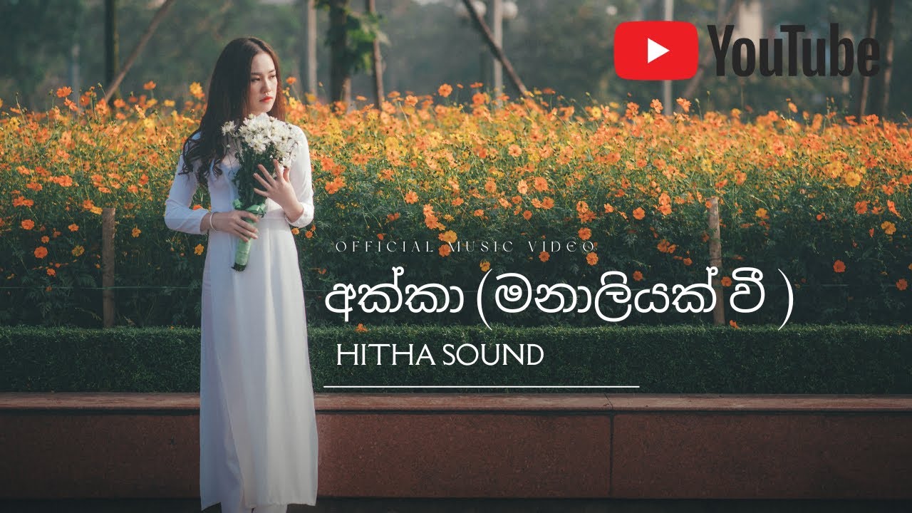 අක්කා | Akka – Emotional Sinhala Song | Official Audio