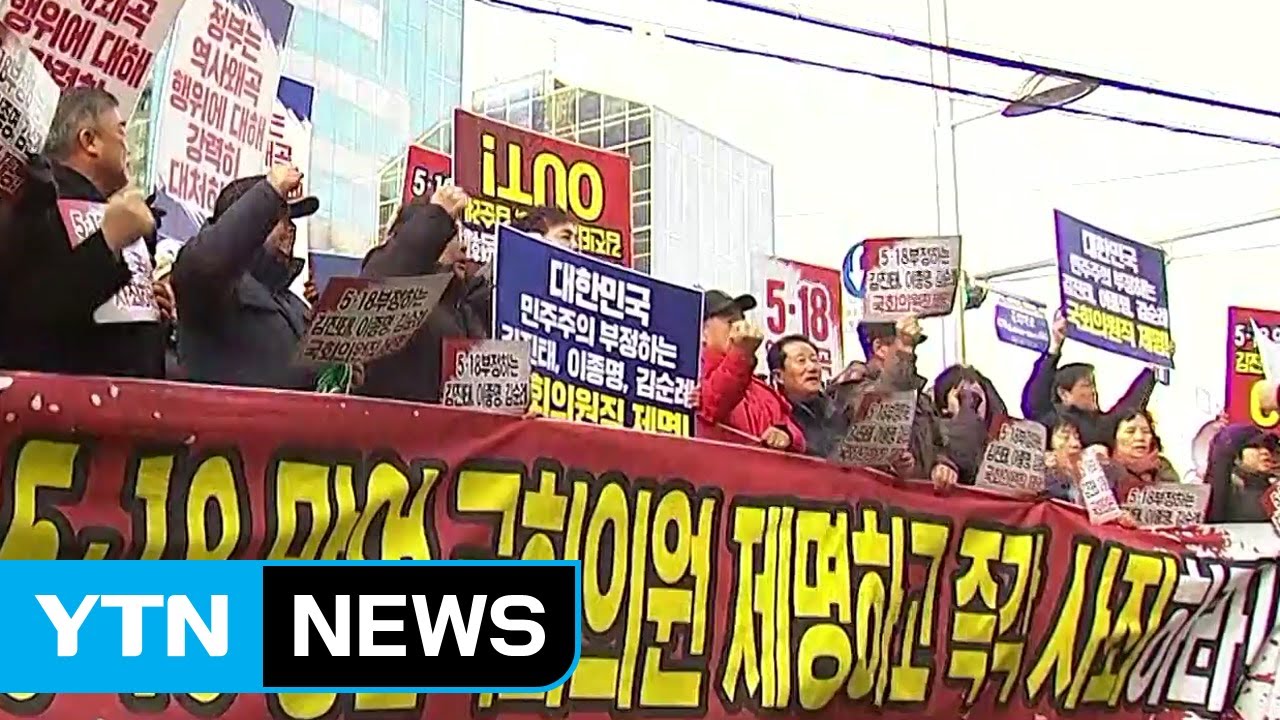 '5&middot;18 망언'에 분노...광주시민 궐기대회 / YTN