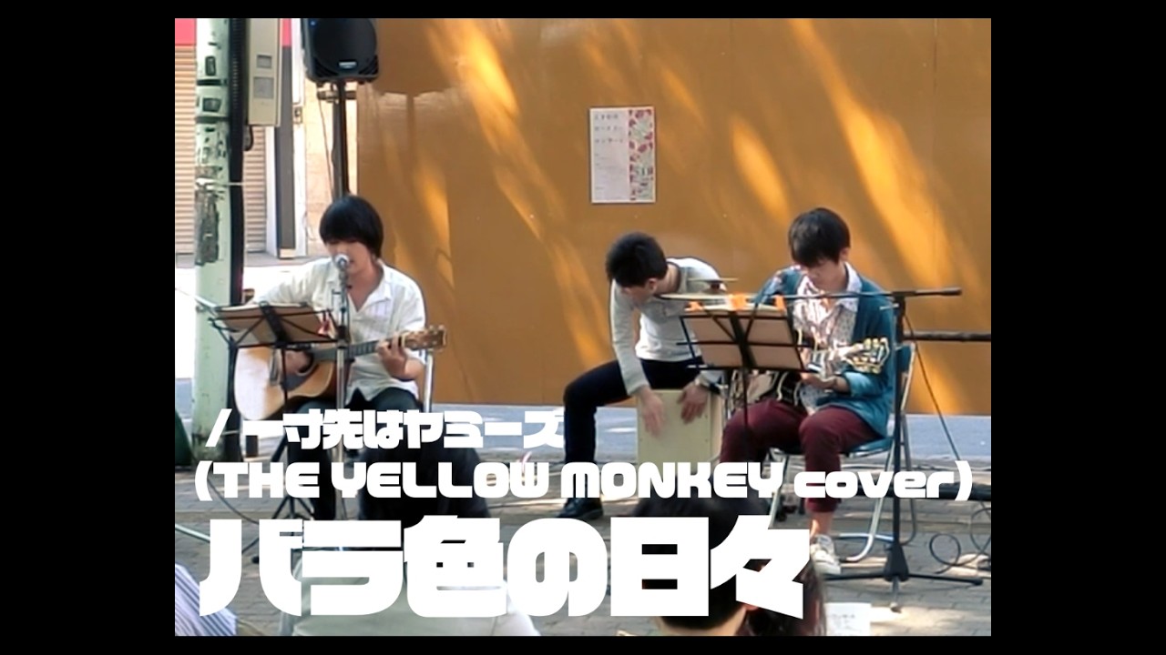 バラ色の日々 / 一寸先はヤミーズ(THE YELLOW MONKEY cover)