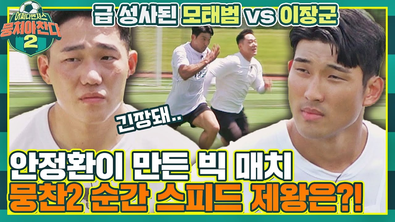 [FULL끌립]└ㅇ┐반전의 반전 뭉찬2의 스피드 제왕을 가린다! 전설들의 50m 스프린트 토너먼트 대결🔥 | JTBC 210829 방송