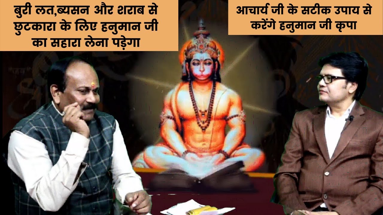 बुरी लत,ब्यसन और शराब से छुटकारा के लिए हनुमान जी का सहारा लेना पड़ेगा,तभी संवरेगा जीवन,Hanuman ji