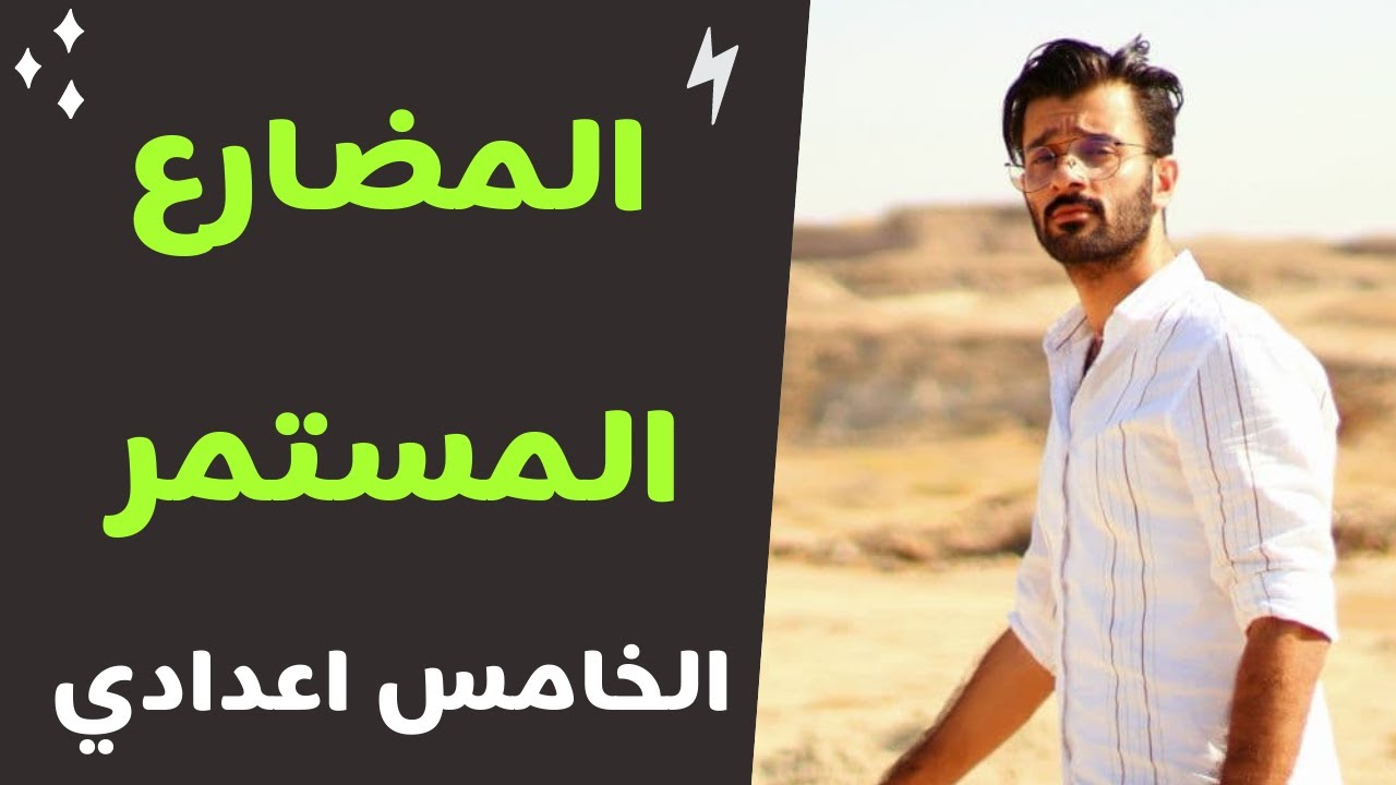 الخامس اعدادي / الفصل الاول / المضارع  التام المستمر/ 4