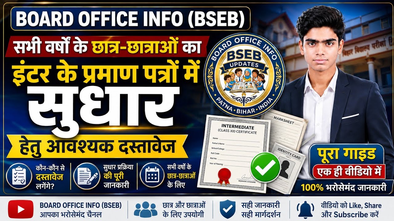 Inter Sudhar 2025 tak ka | Bihar Board 12th Sudhar | Twelve Correction | इंटर सुधार हेतु आवश्यक कागज