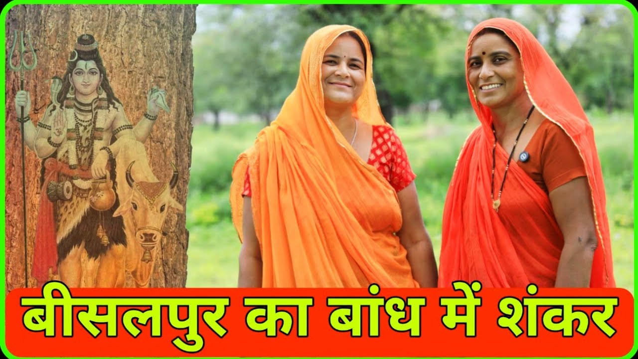 बीसलपुर का बांध में शंकर जी #सावन_2024 #sawansong2024 @Marwadi santosh