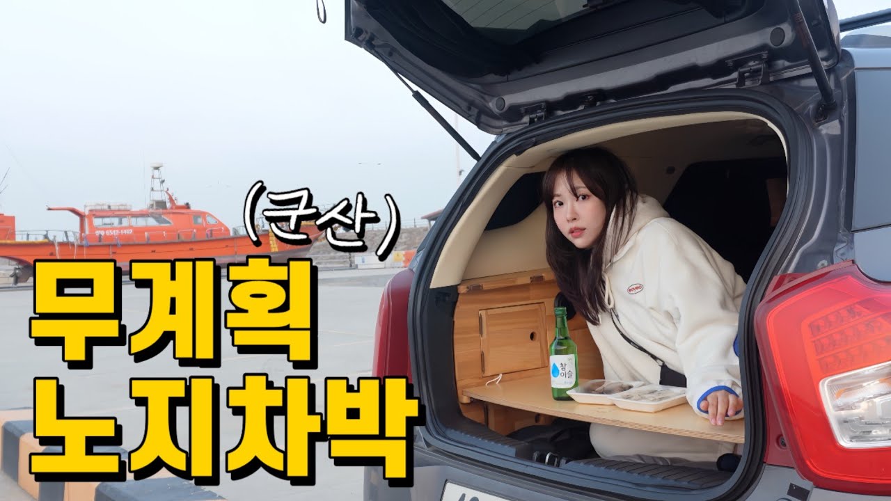 설날 할머니네 가다말고 길바닥에서 잤어요 | 무계획 겨울 노지차박 | 전라도 밥상으로 사육당하는 브이로그를 곁들인...