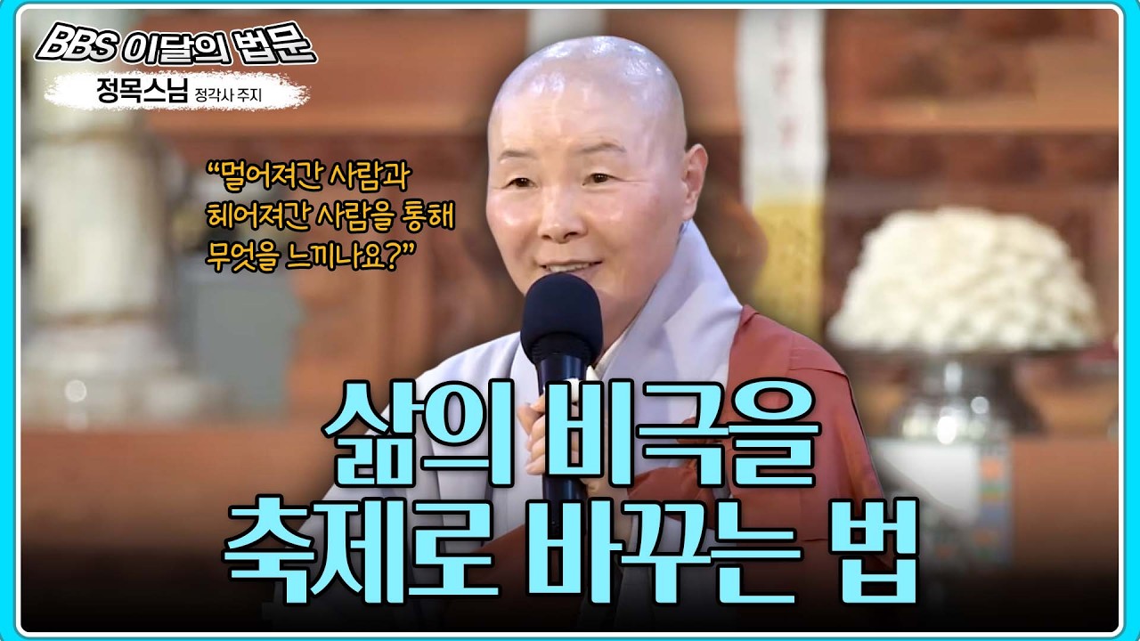 [#정목스님] 나의 삶을 온전하게 자기 자신으로 살아가기 (삶의 무상함과 죽음을 직면하는 태도) | 이달의 법문