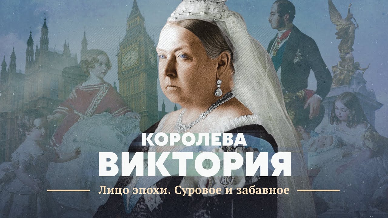 Королева Виктория. Лицо эпохи. Суровое и забавное