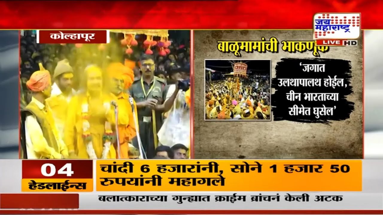 Kolhapur Breaking: 'भारतातल्या मोठ्या नेत्याची हत्या होईल', बाळूमामांच्या भाकणुकीची जोरदार चर्चा