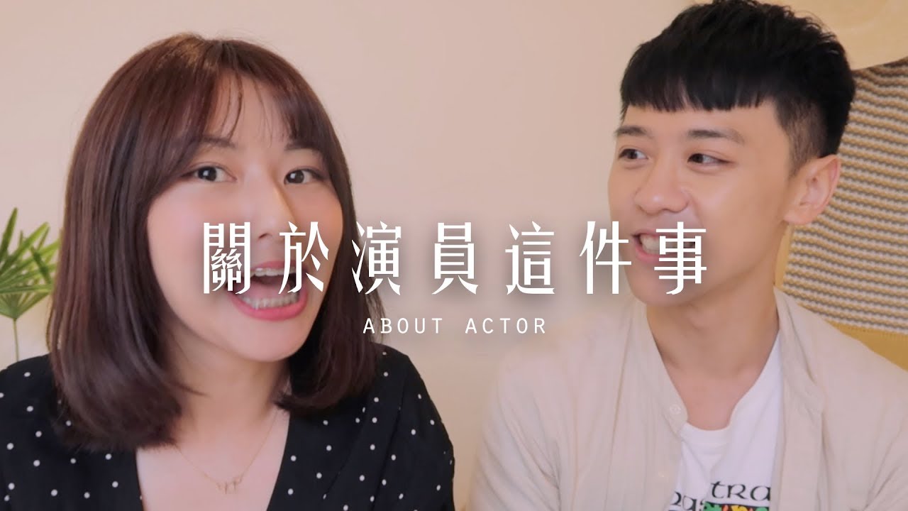 沒沒無聞的演員 到底有多苦｜feat. 吳秩多
