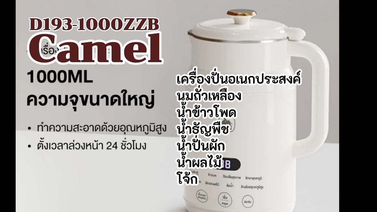 [ลุงขวัญรีวิว] CAMEL เครื่องปั่นน้ำธัญพืช 1000ML เครื่องทำนมถั่วเหลือง เครื่องทำน้ำเต้าหู้ เครื่องบด