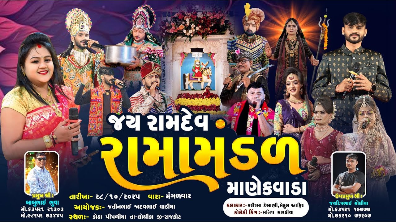 🔴 લાઈવ - માણેકવાડા નું પ્રખ્યાત જય રામદેવ રામામંડળ -  કોઠા પીપળીયા | Khodal Digital