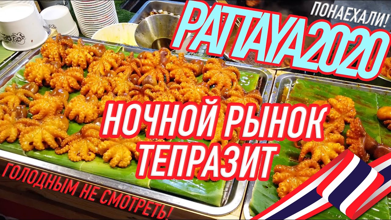 НОЧНОЙ РЫНОК ТЕПРАЗИТ | ПАТТАЙЯ 2020 | Еда в Таиланде не дорого Thepprasit Night Market Pattaya