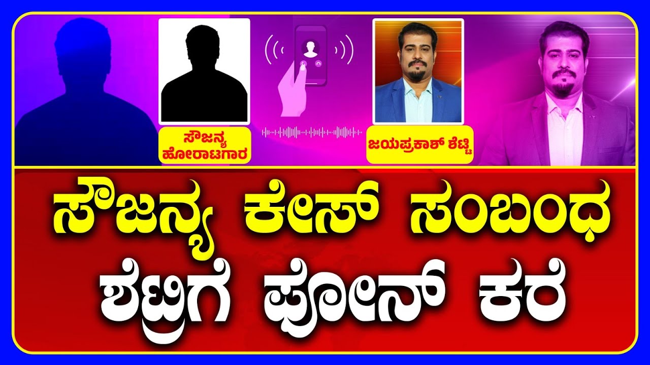 Soujanya Case : ಸೀರಿಯಸ್ಸಾಗಿ ಕರೆ ಮಾಡಿದಾಗ ತಮಾಷೆ ಮಾಡಿದ್ರಾ Anchor Jayaprakash Shetty | @publicimpact
