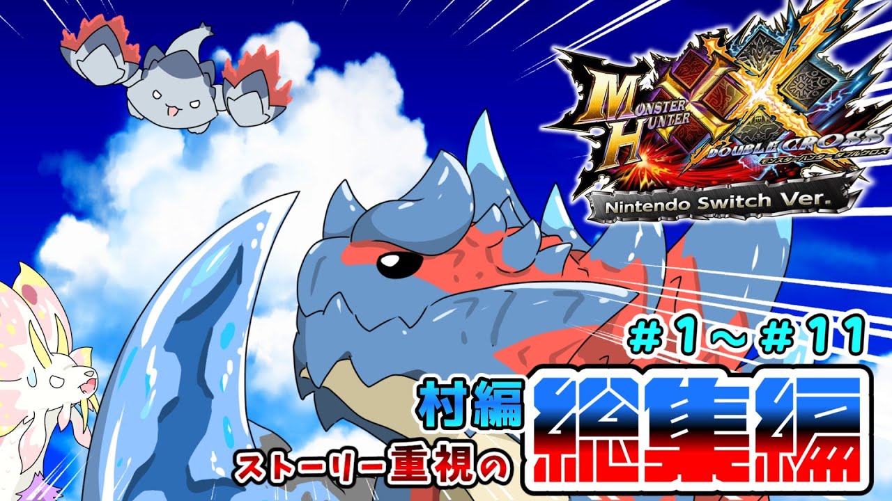 【MHXX総集編】笑いあり！涙ナシッ！年明け一気見スペシャル！！Part1～Part11（ゆっくり実況）