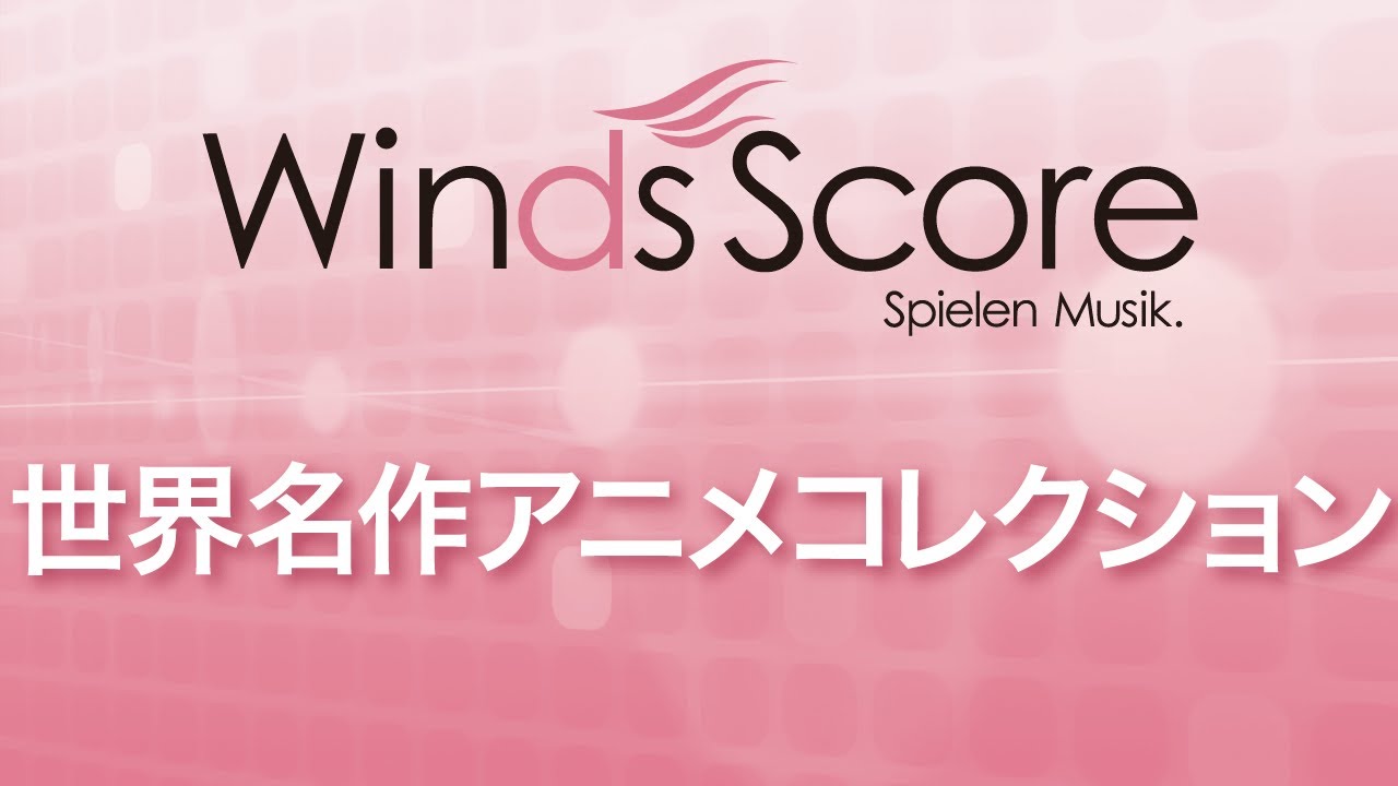 WSD-10-003 世界名作アニメコレクション（吹奏楽メドレー）