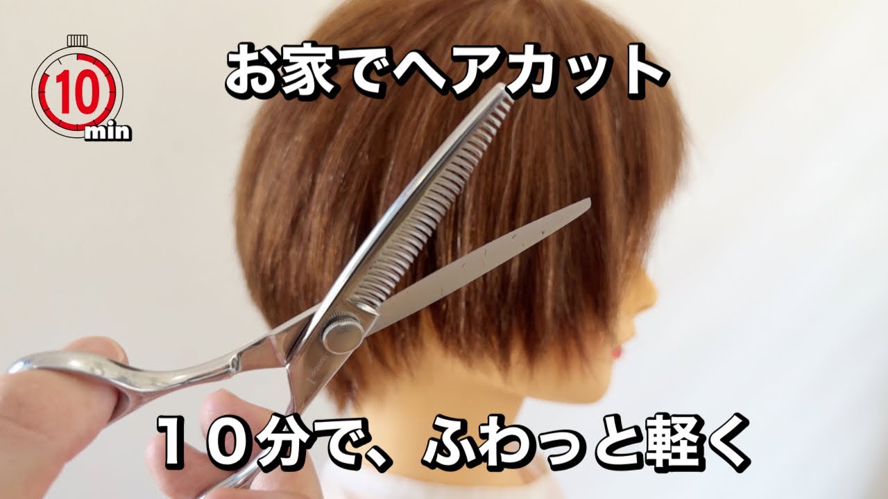 重たさゼロ！？10分でふわ軽ショートレイヤー【お家でヘアカット】