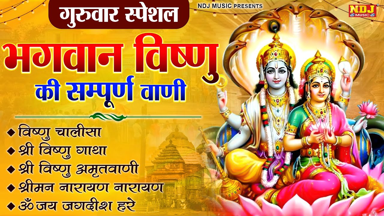 गुरुवार स्पेशल: भगवान विष्णु की सम्पूर्ण वाणी | Nonstop Shree Vishnu Bhajan | Vishnu Bhakti Songs